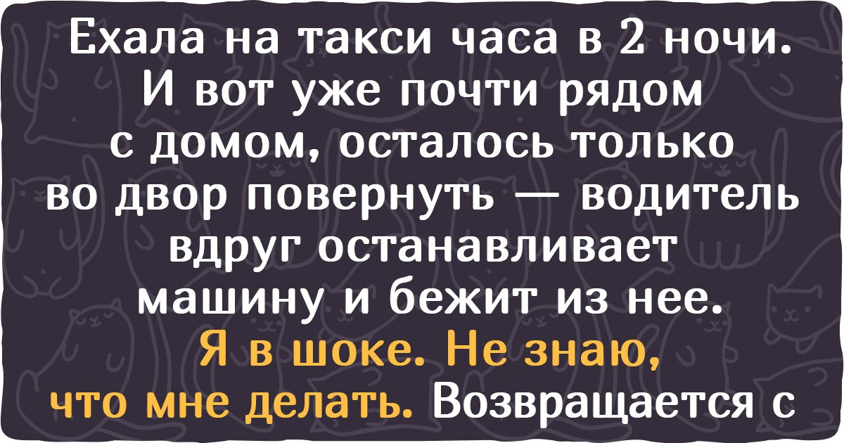 18 историй из мира такси, которые пополнили копилку жизненных баек и водителей, и пассажиров