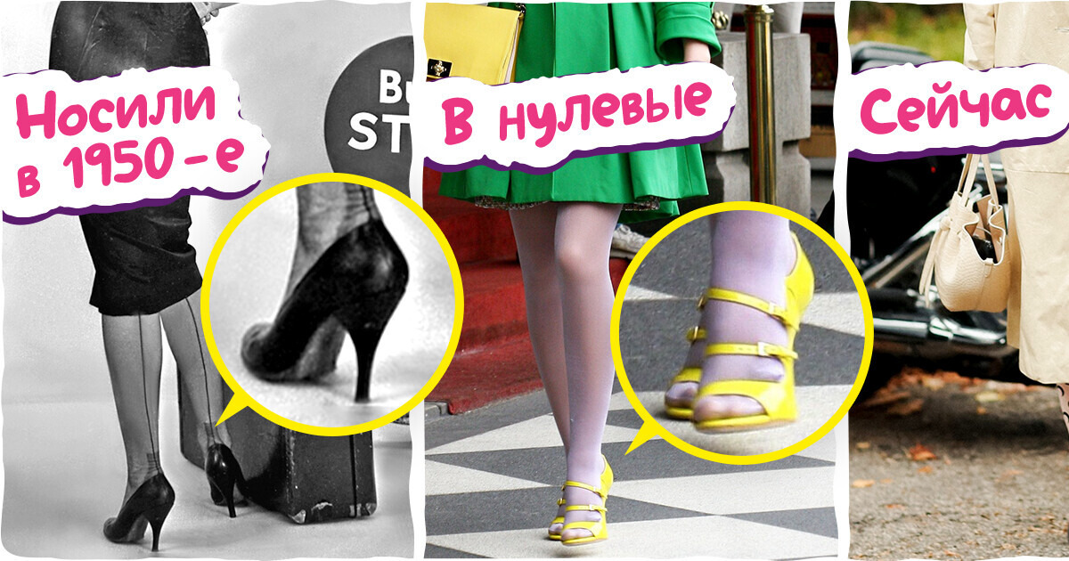 10 вещей из наших шкафов, современный вид которых нехило бы озадачил женщин ХХ века