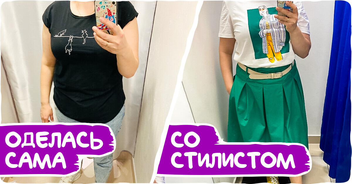«Тебе деньги девать некуда?» Как я ходила на шопинг со стилистом и теперь не боюсь смотреть на себя в зеркало
