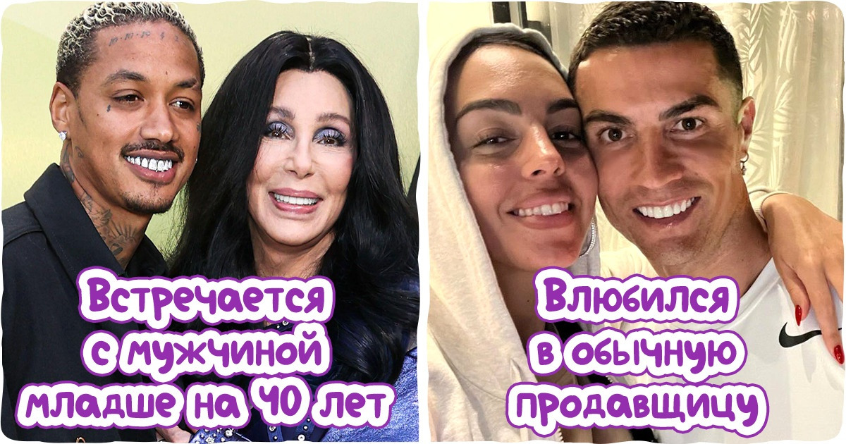 15 звездных пар, которые без раздумий наплевали на мнение окружающих и построили любовь по своим правилам