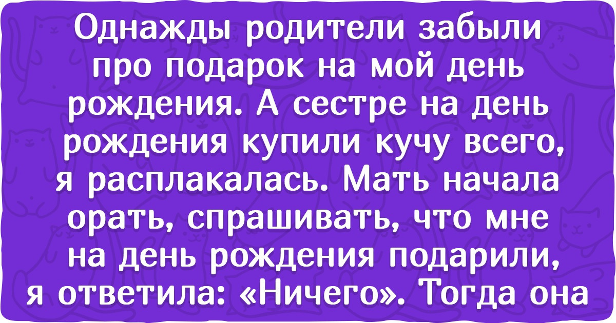 20+ случаев из детства, которые покажут, как несправедливы порой могут быть взрослые 20+ случаев из детства, которые покажут, как несправедливы порой могут быть взрослые