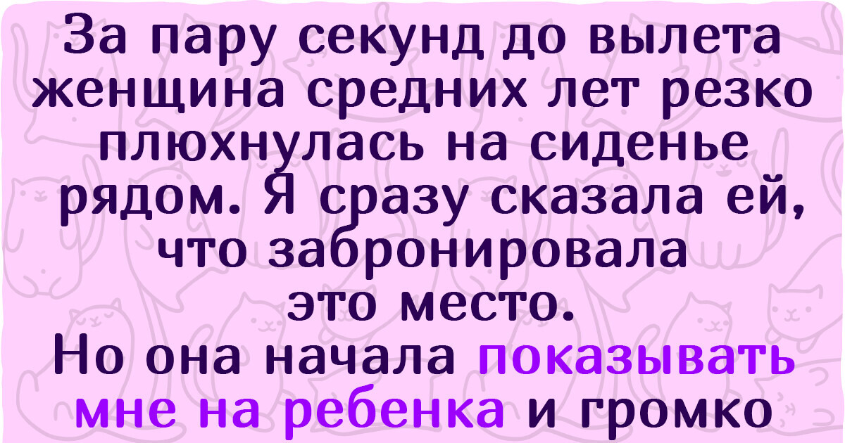 «Я монстр, разлучивший мать и дитя». В сети обсуждают девушку, которая отказалась уступать место в самолете матери с ребенком