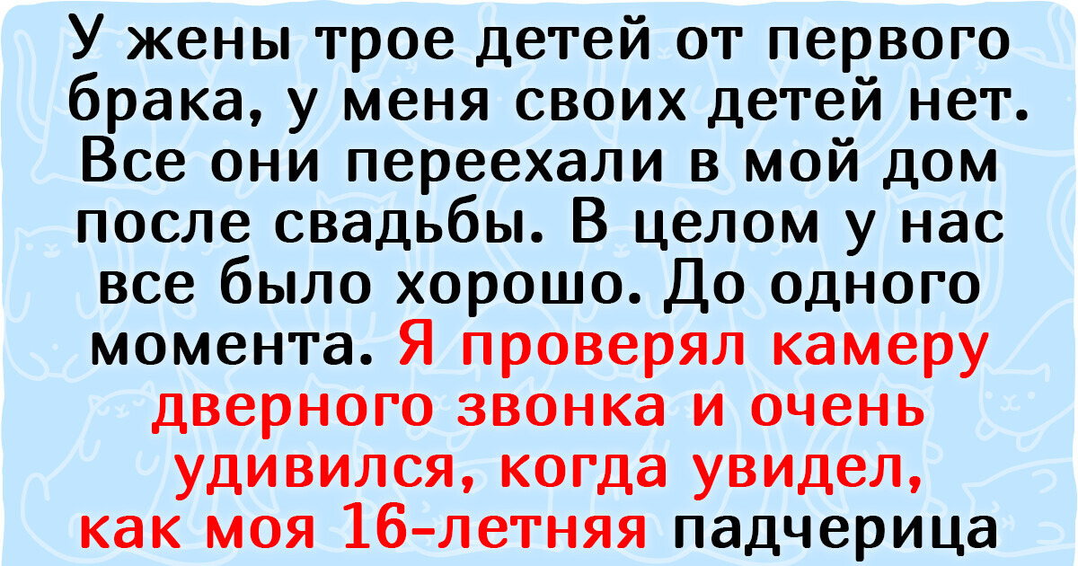Мужчина потребовал наказать падчерицу за отвратительный проступок, а жена заявила, что он не имеет на это права Мужчина потребовал наказать падчерицу за отвратительный проступок, а жена заявила, что он не имеет на это права