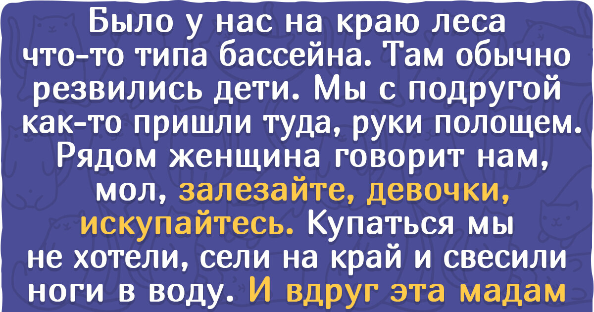 16 человек столкнулись с непрошеным мнением, а потом взяли и наплевали на него 16 человек столкнулись с непрошеным мнением, а потом взяли и наплевали на него