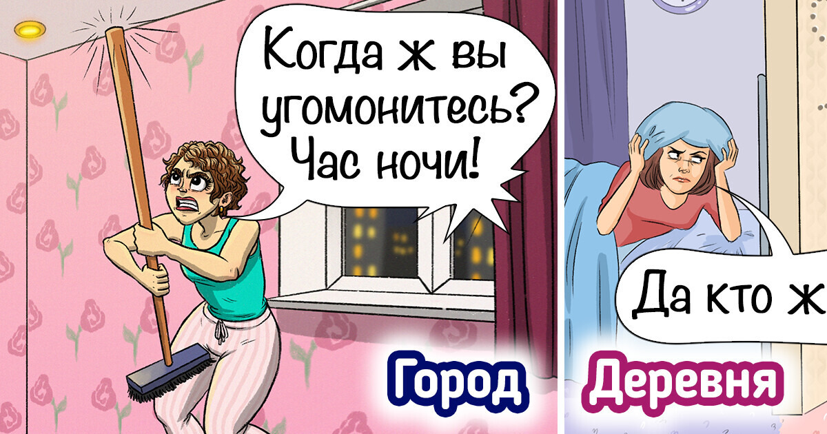 13 шуточных комиксов о том, что жизнь в городе и провинции не так уж сильно и отличается