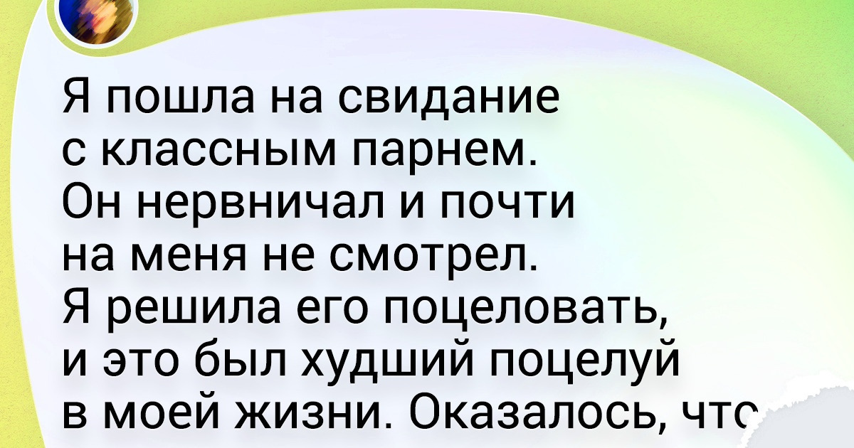 12 первых свиданий, о которых хочется забыть и никогда не вспоминать 12 первых свиданий, о которых хочется забыть и никогда не вспоминать