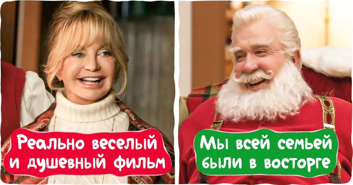 12 свежих новогодних фильмов, которые подарят вам то самое волшебное настроение