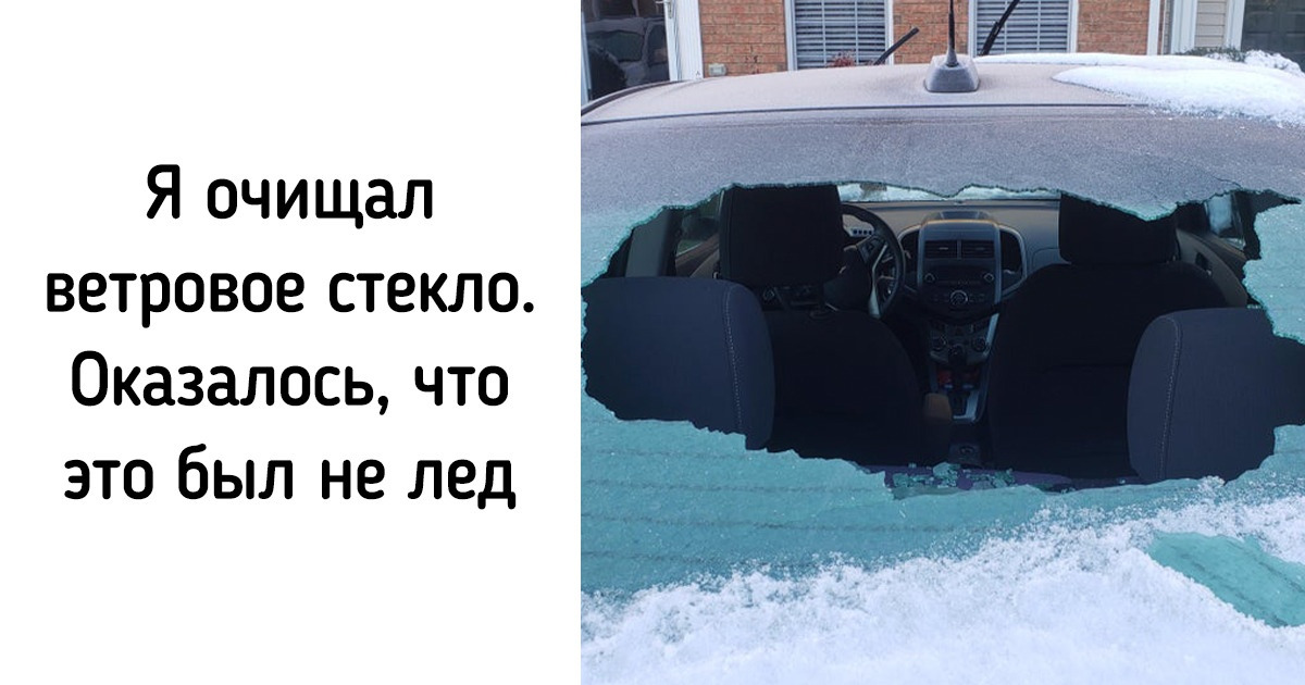 16 человек поделились фотографиями своих эпических провалов, и нам так и хочется их всех обнять