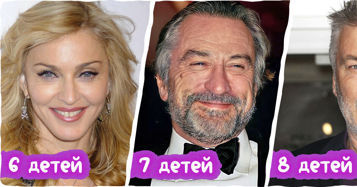 Зрителям и невдомек, что эти 10+ знаменитостей носят звание «многодетный родитель»