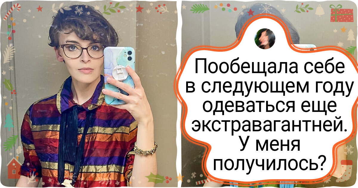 20+ человек, которые под бой курантов дали себе обещание и теперь показывают, что из этого вышло