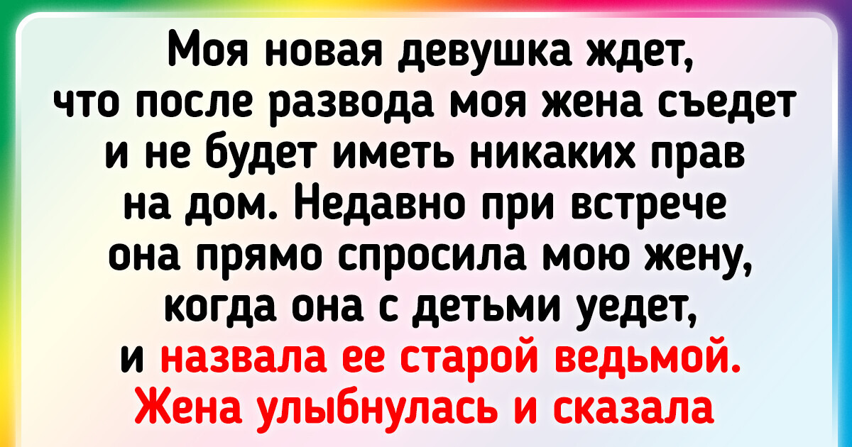 Жена сказала моей любовнице фразу, после которой я понял, что совершил глупость, когда ушел из семьи Жена сказала моей любовнице фразу, после которой я понял, что совершил глупость, когда ушел из семьи