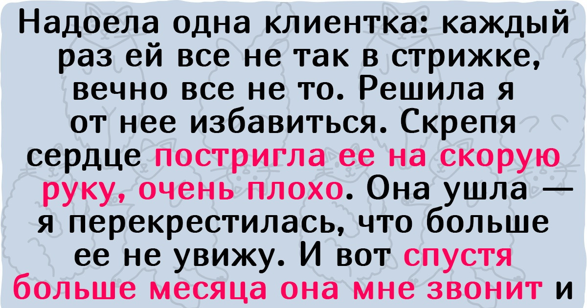 16 историй от работников салонов красоты, которым клиенты не дают скучать днем, а иногда и ночью 16 историй от работников салонов красоты, которым клиенты не дают скучать днем, а иногда и ночью