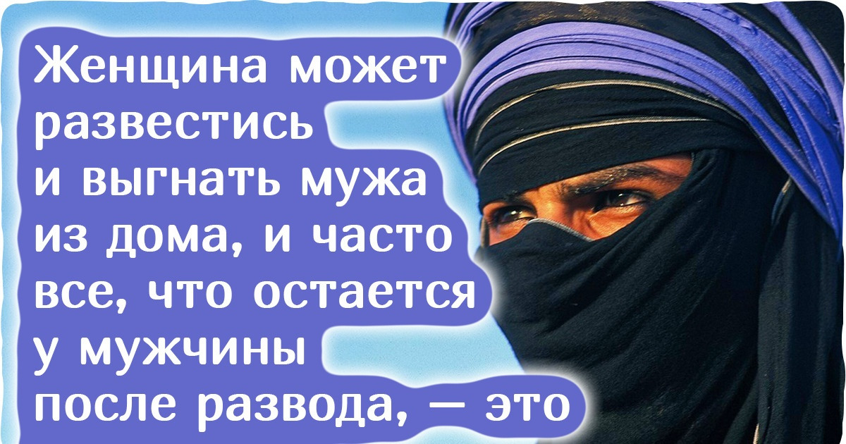 15+ фактов о туарегах, у которых мужчины прячут лица, а развестись могут только женщины 15+ фактов о туарегах, у которых мужчины прячут лица, а развестись могут только женщины