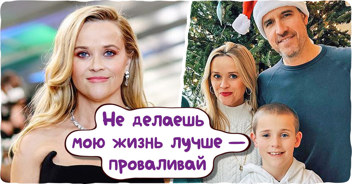 Многодетная мама Риз Уизерспун рассказала, как решилась на второй развод в 47 лет