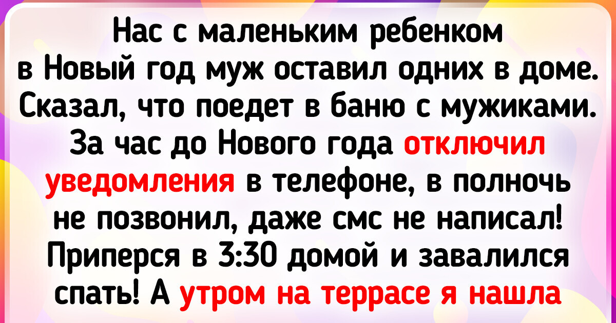 16 человек, которые жили себе спокойно, а потом бац — и узнали про измену
