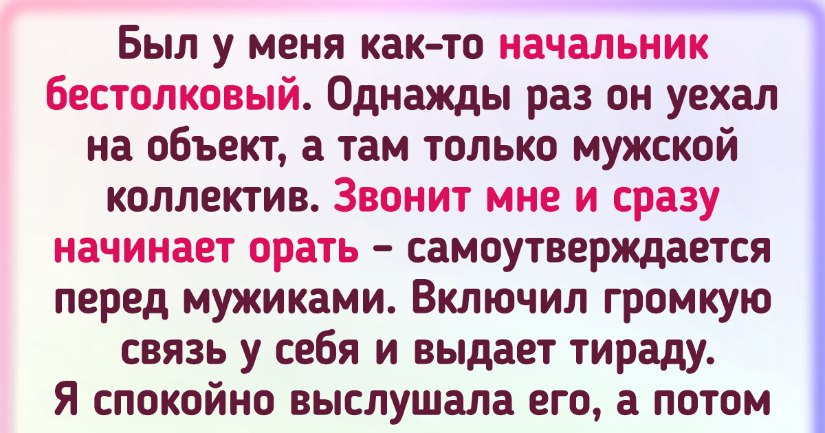 17 человек, которых на работе хотели с землей сравнять, но они круто себя отстояли 17 человек, которых на работе хотели с землей сравнять, но они круто себя отстояли