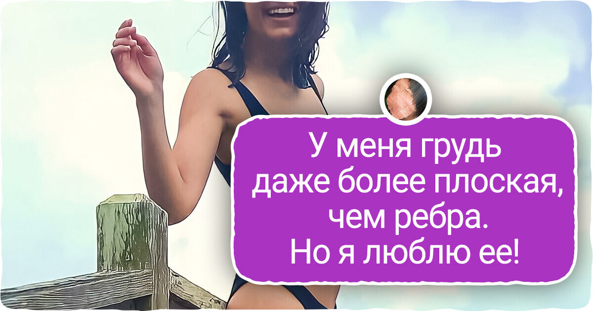 15 человек, которые наплевали на мнение общества и приняли себя на все 100%