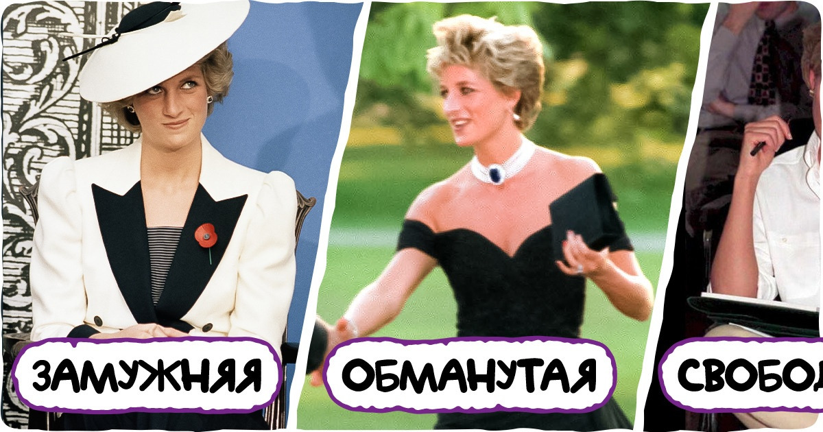 20+ образов принцессы Дианы, по которым можно проследить судьбу королевской особы 20+ образов принцессы Дианы, по которым можно проследить судьбу королевской особы