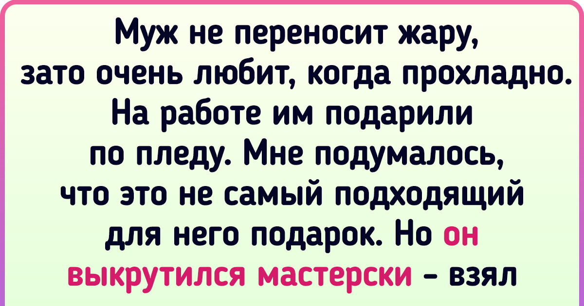 14 мужей, рядом с которыми не жизнь, а сплошной аттракцион
