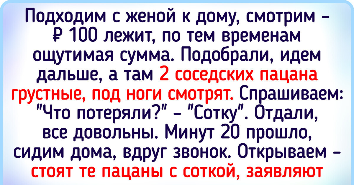 15 человек, которые нашли чужие деньги и потом ломали голову, вернуть их или втихушку себе забрать