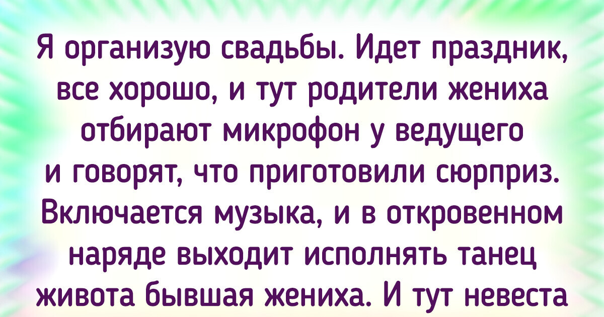 15 чумовых историй со свадеб, от которых неловкостью веет аж через экран 15 чумовых историй со свадеб, от которых неловкостью веет аж через экран