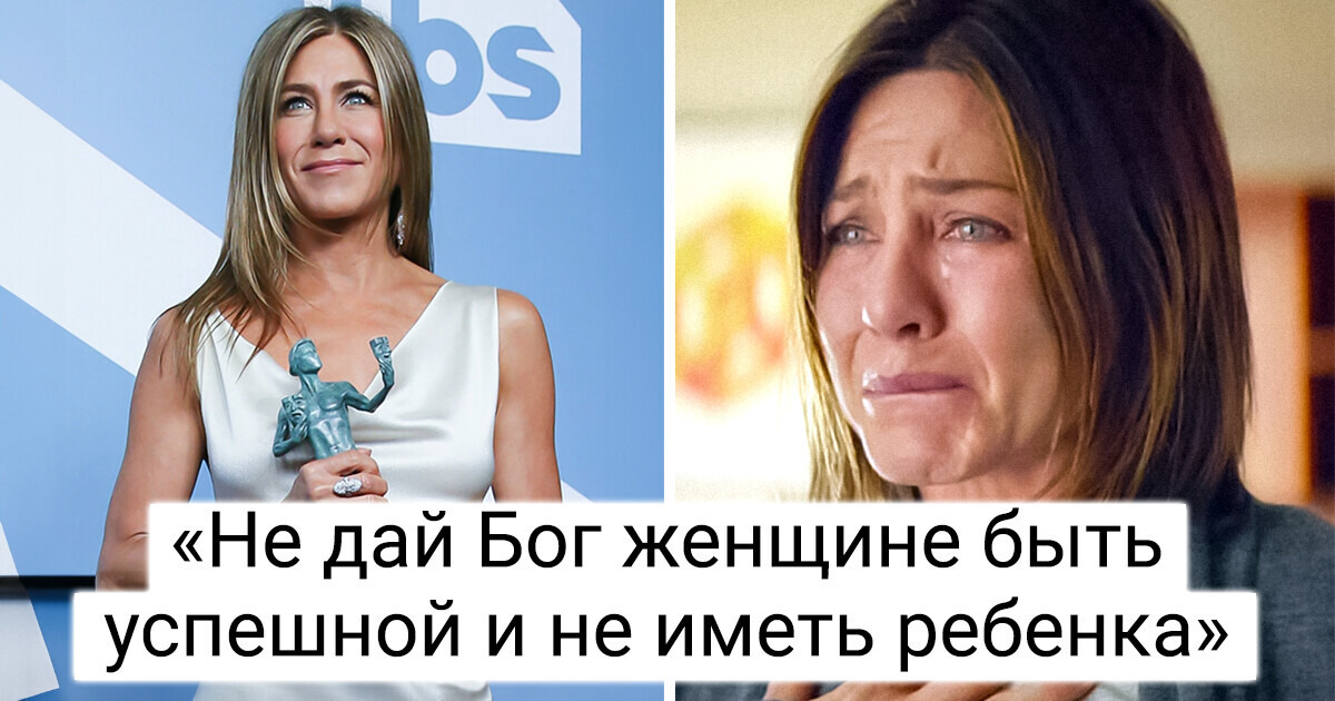 Дженнифер Энистон призналась, что очень хотела родить и жалеет о том, что не заморозила яйцеклетки Дженнифер Энистон призналась, что очень хотела родить и жалеет о том, что не заморозила яйцеклетки