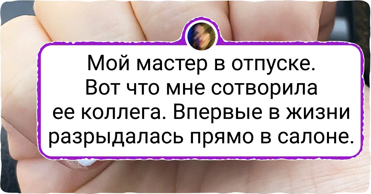 18 девушек, которым после маникюрного салона захотелось прямиком к психотерапевту