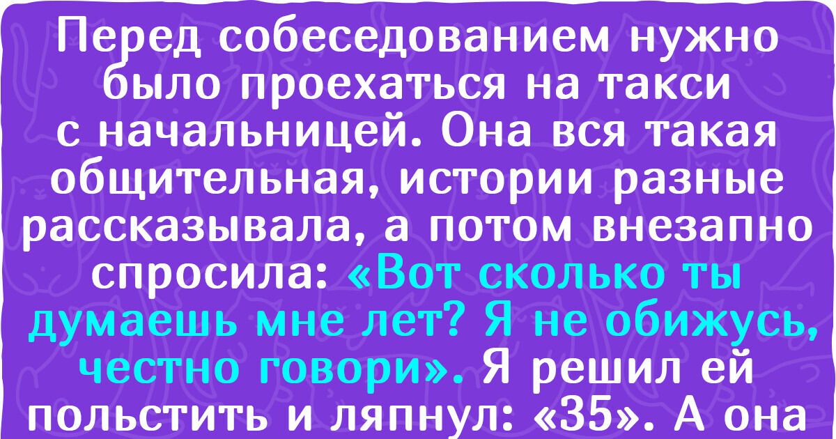 15+ человек, которые не угадали чей-то возраст и огребли по полной