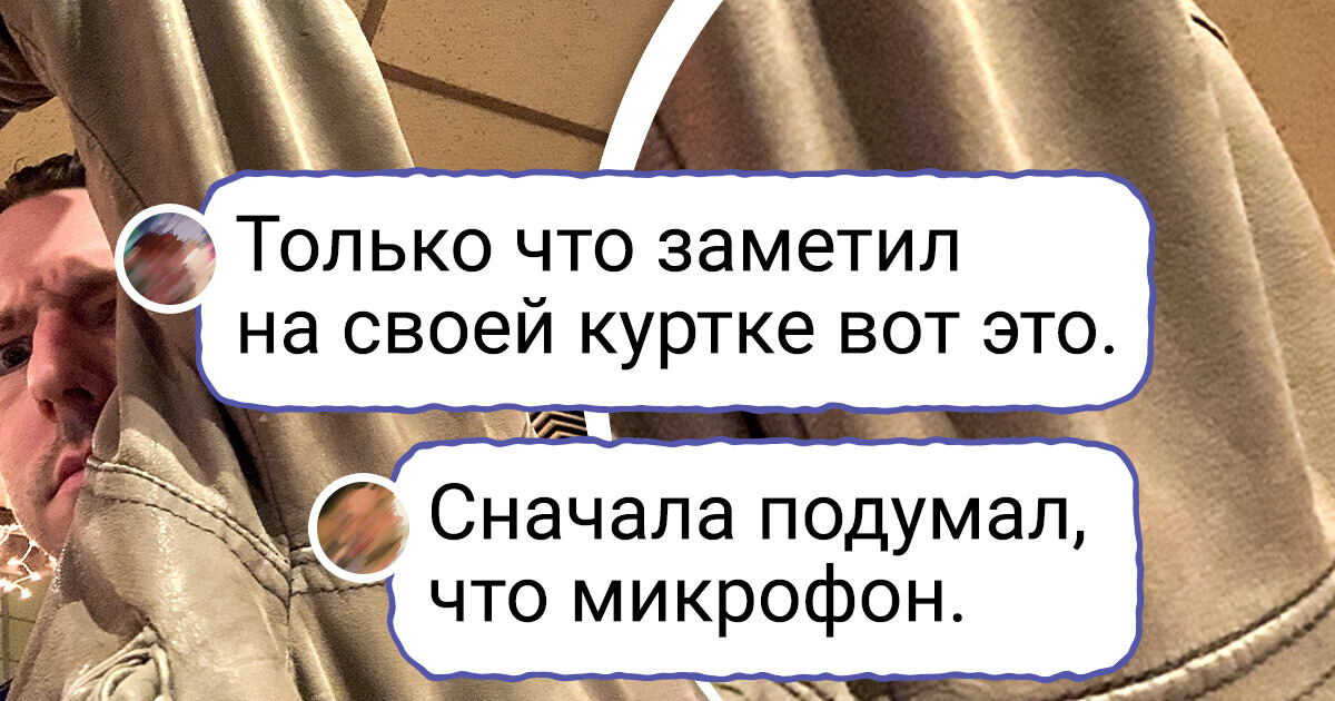 20+ человек, которые обнаружили в вещах приятный бонус от производителя
