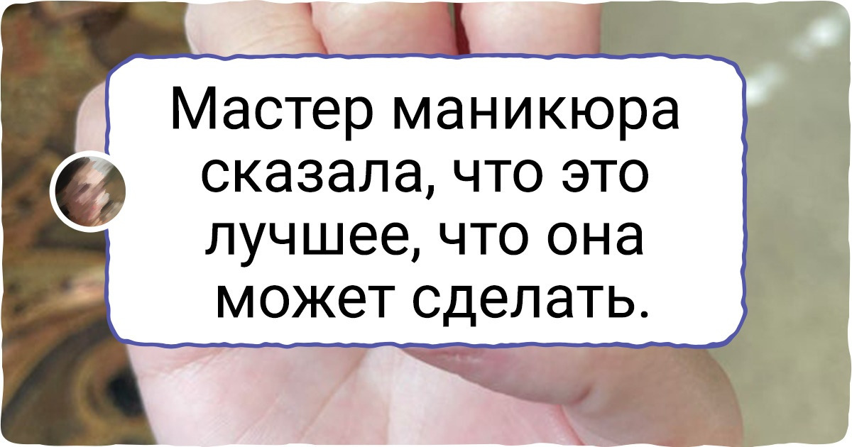 15+ девушек, которые просто хотели красивые ногти, а теперь жалеют о потраченных деньгах