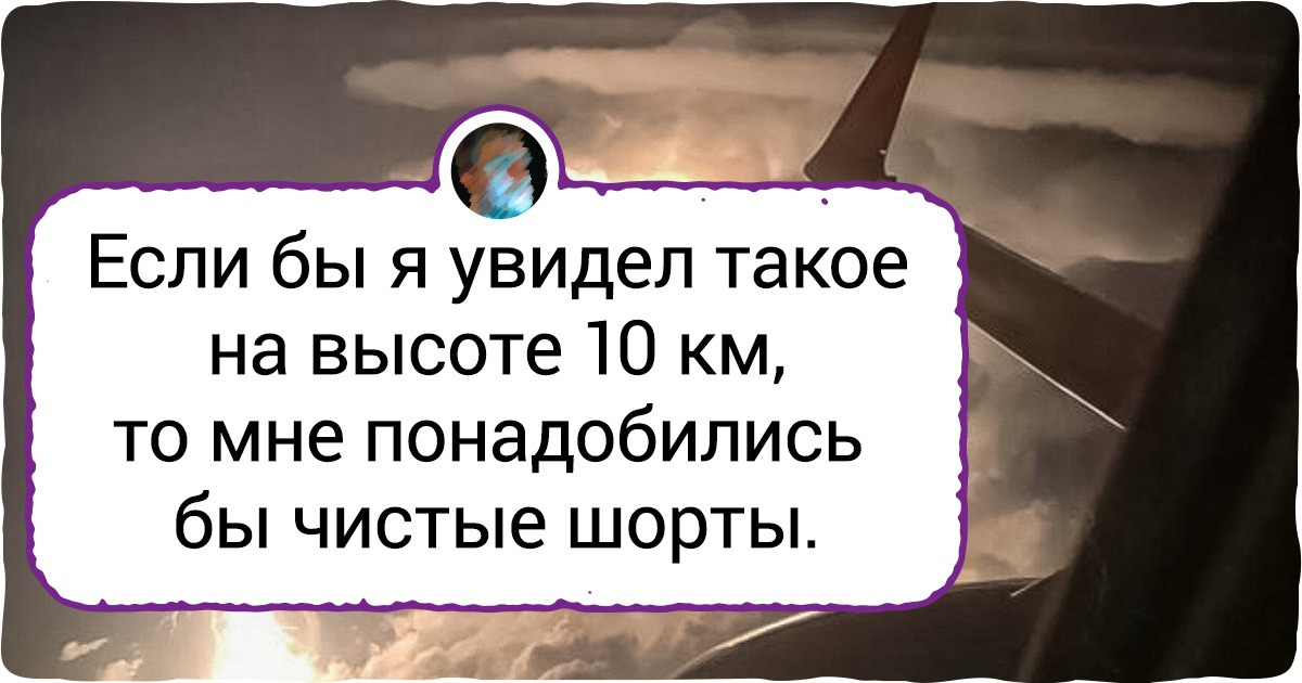 19 случаев, когда пассажиры не растерялись и успели включить камеру, чтобы запечатлеть нечто захватывающее из иллюминатора 19 случаев, когда пассажиры не растерялись и успели включить камеру, чтобы запечатлеть нечто захватывающее из иллюминатора