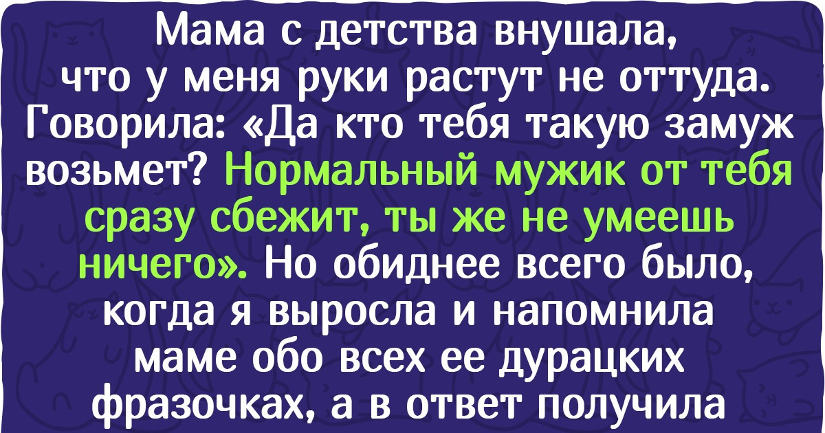 15+ фраз родителей, которые обидой разъедают сердца детей. Даже если те давно уже выросли 15+ фраз родителей, которые обидой разъедают сердца детей. Даже если те давно уже выросли