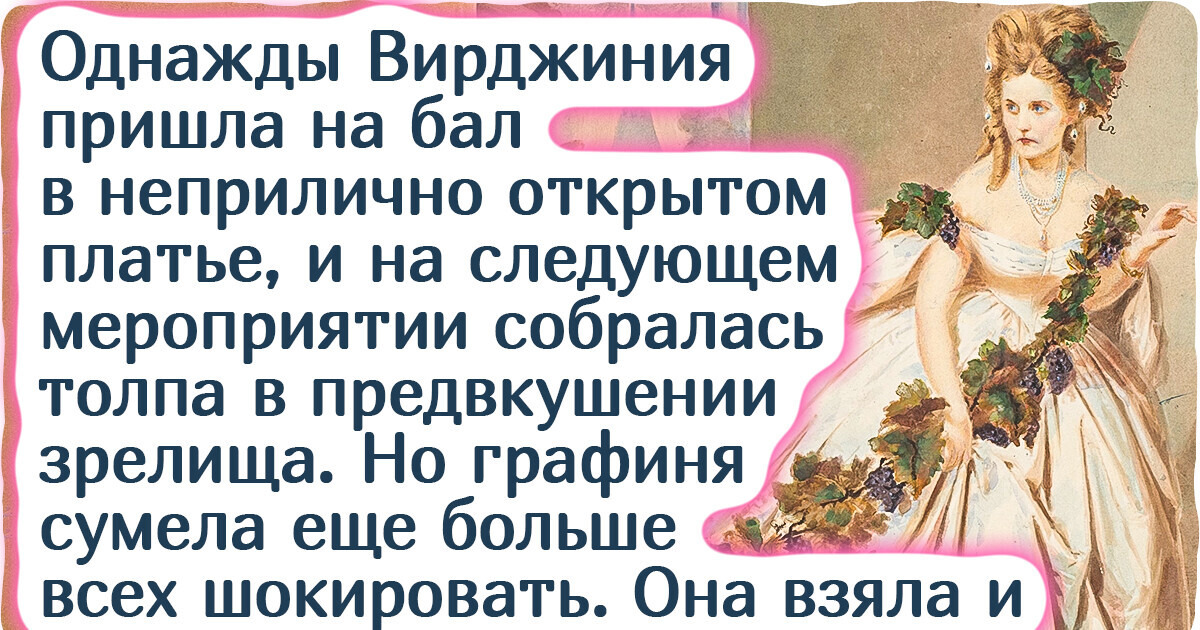 История скандальной графини, которая задолго до появления социальных сетей превратила свою жизнь в медийный проект