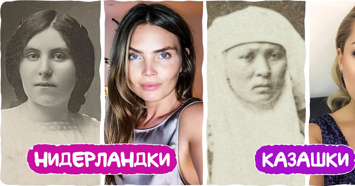 Мы и подумать не могли, как почти за 100 лет изменилась внешность девушек разных народов мира Мы и подумать не могли, как почти за 100 лет изменилась внешность девушек разных народов мира