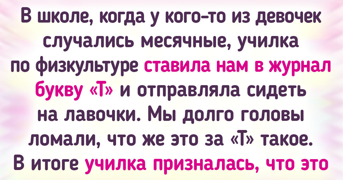15 человек поделились воспоминаниями о школьной поре, которые засели в голове покрепче таблицы умножения 15 человек поделились воспоминаниями о школьной поре, которые засели в голове покрепче таблицы умножения