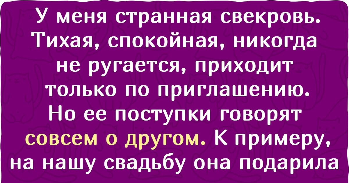 20 историй о тещах и свекровях, после которых понимаешь, почему о них сочиняют так много анекдотов 20 историй о тещах и свекровях, после которых понимаешь, почему о них сочиняют так много анекдотов