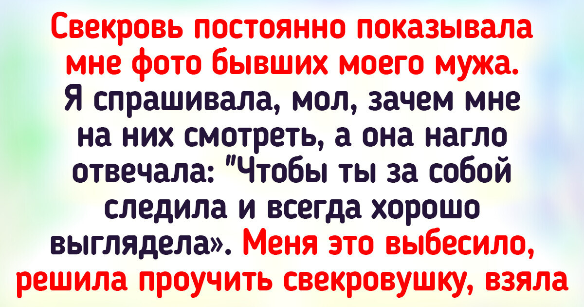 А вы бы поздравили почти бывшую свекровь? - Страна Мам