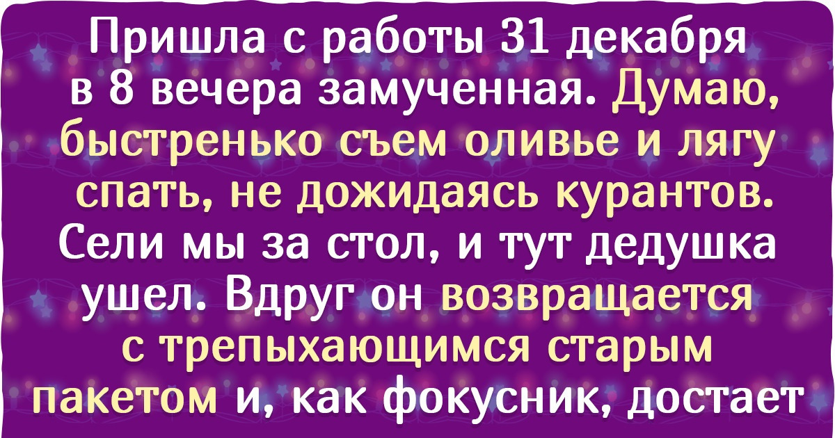 15 новогодних историй, которые перенесут вас во времена, когда Дед Мороз сажал на колени и просил рассказать стишок