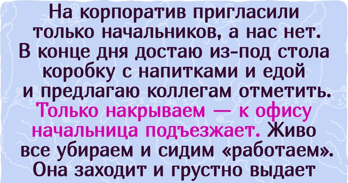 15+ историй с новогодних корпоративов, в которых сюрпризов оказалось больше, чем в мешке с подарками Деда Мороза