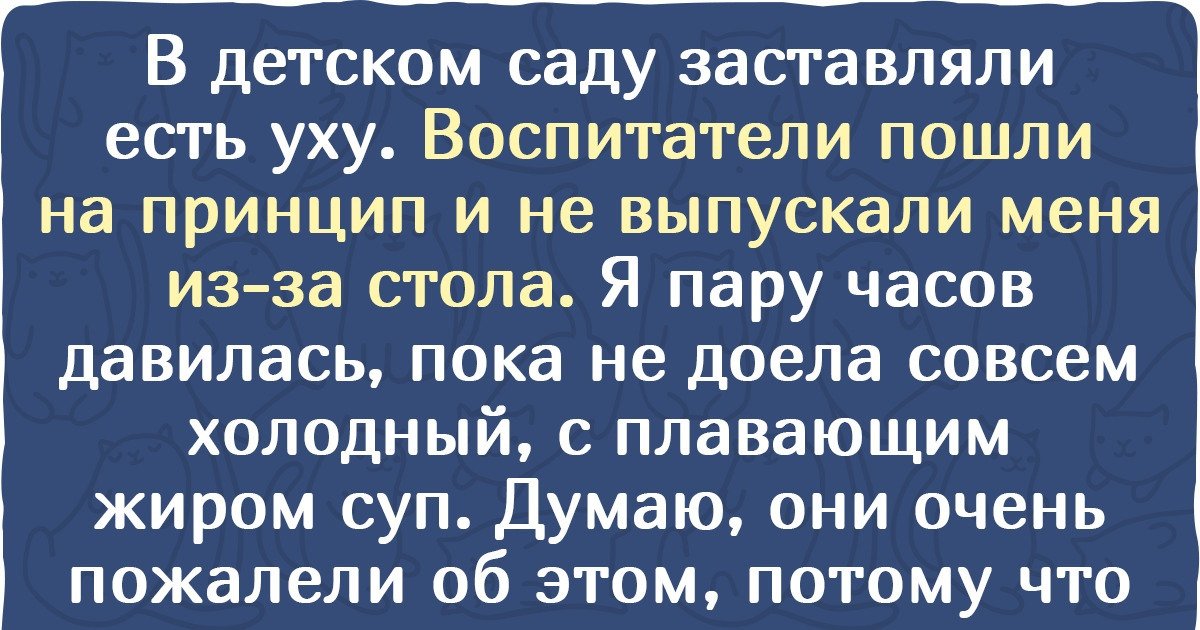12 человек, которые готовы отдать все деньги мира, лишь бы забыть, как их кормили в детстве