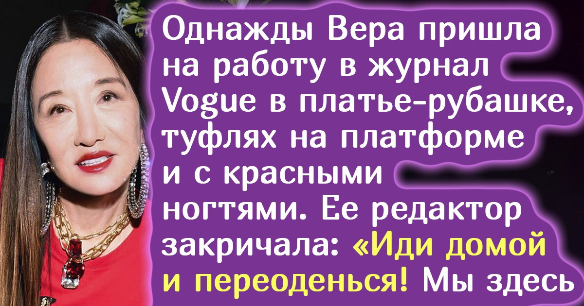 История дизайнера Веры Вонг, которая устала работать на дядю и доказала, что в 40 лет жизнь только начинается