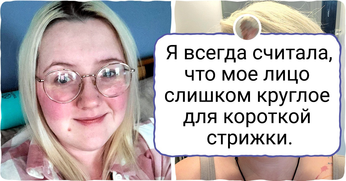 18 девушек, которые решили, что жизнь слишком коротка, чтобы носить скучную прическу