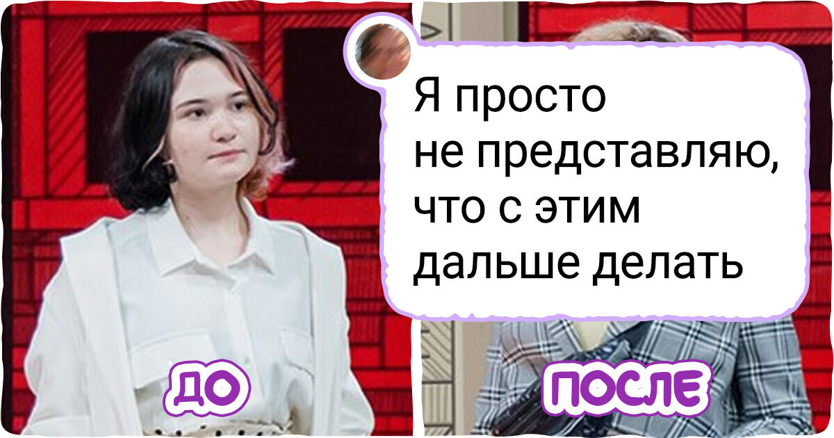 13 женщин, которые с радостью пришли на шоу-преображение, а ушли в слезах