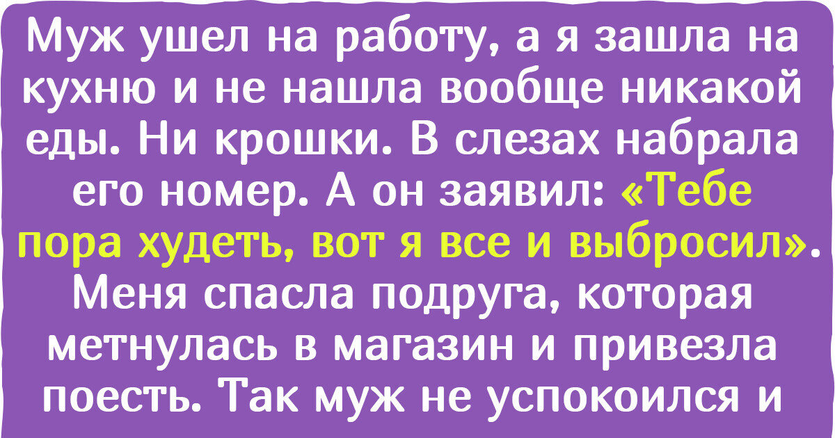 Мужчина заставил жену после родов сесть на диету. Но результат оказался не таким, какого он ждал