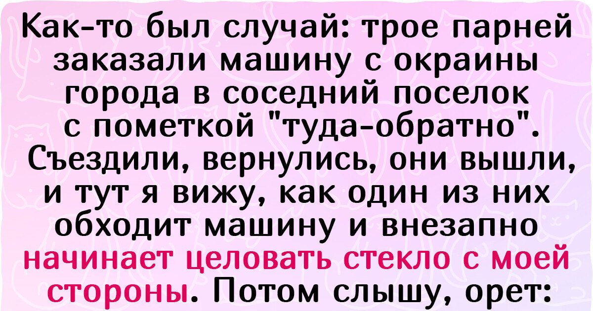 15+ эпичных баек про таксистов и пассажиров, которые доказывают, что каждая поездка — это история с открытым финалом 15+ эпичных баек про таксистов и пассажиров, которые доказывают, что каждая поездка — это история с открытым финалом