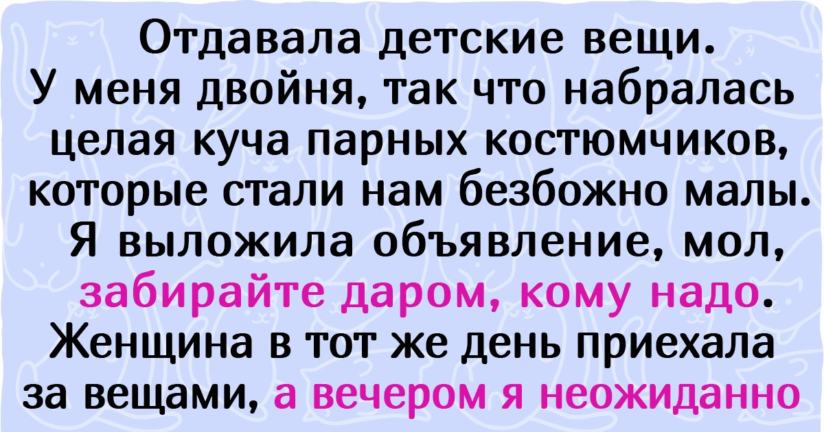 15+ человек, которые решили отдать вещи даром, а вместо благодарности получили новую порцию седых волос