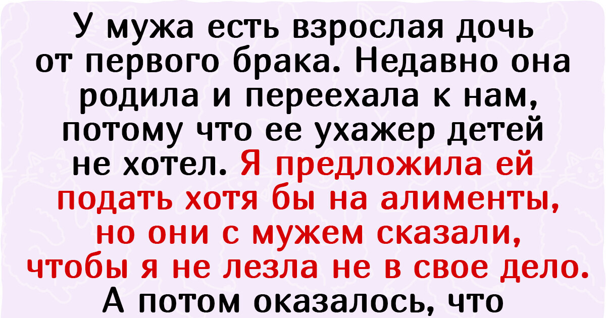 Я отказалась помогать дочери своего мужа, но не спешите осуждать, пока не узнаете причину Я отказалась помогать дочери своего мужа, но не спешите осуждать, пока не узнаете причину