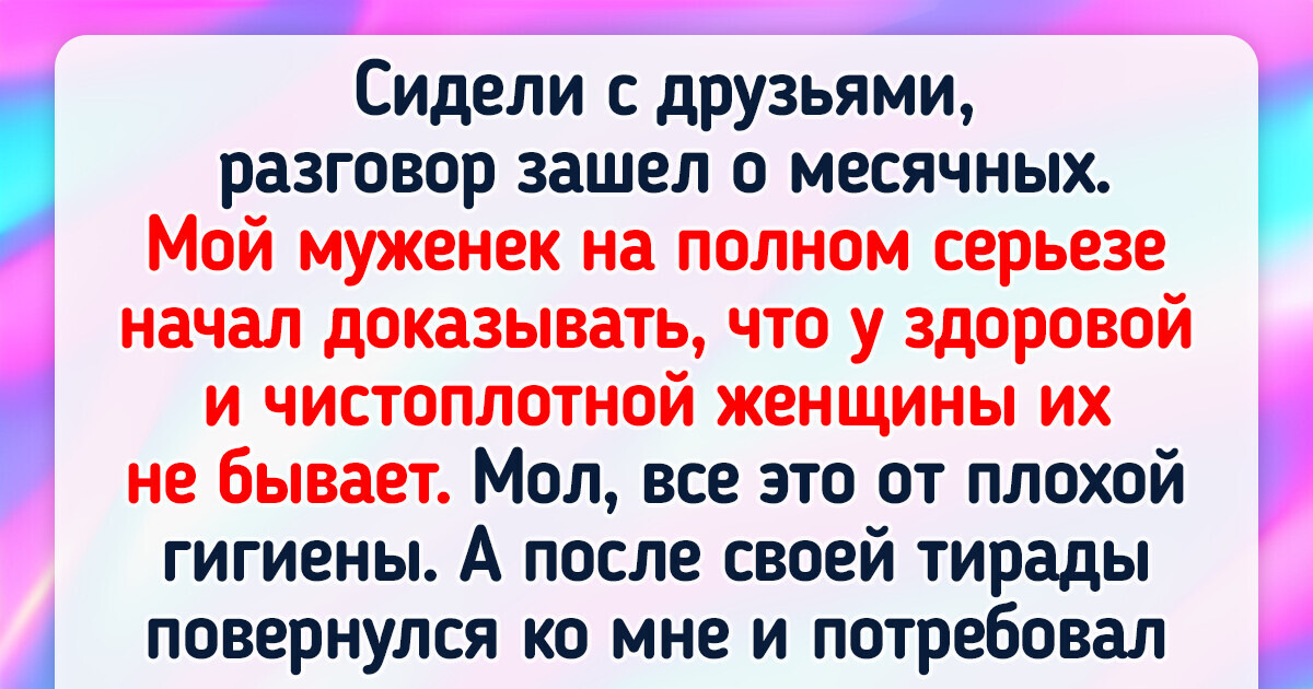 В сети не утихают споры о том, нужно ли скрывать менструацию от мужчин