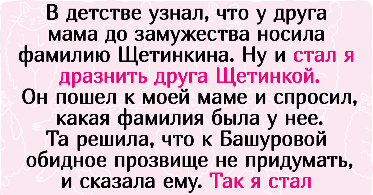 15+ прозвищ, которые прилипли к людям, как репейник, и отвязаться от них вряд ли получится