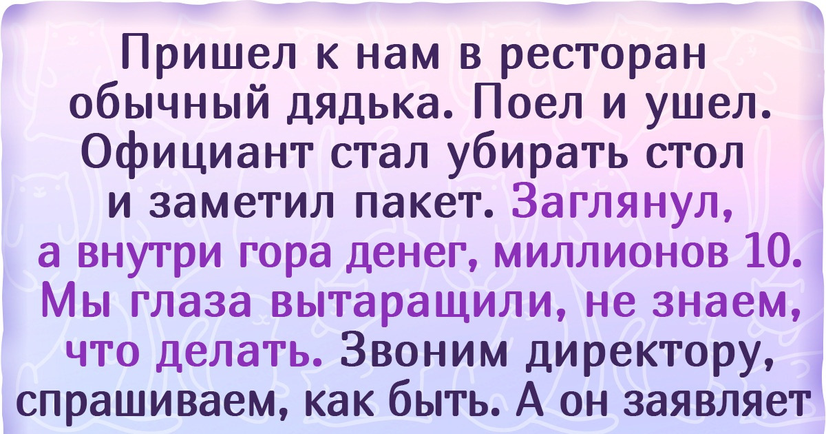 15 счастливчиков, которые нашли чужие деньги и всю голову сломали, оставить их себе или поступить честно